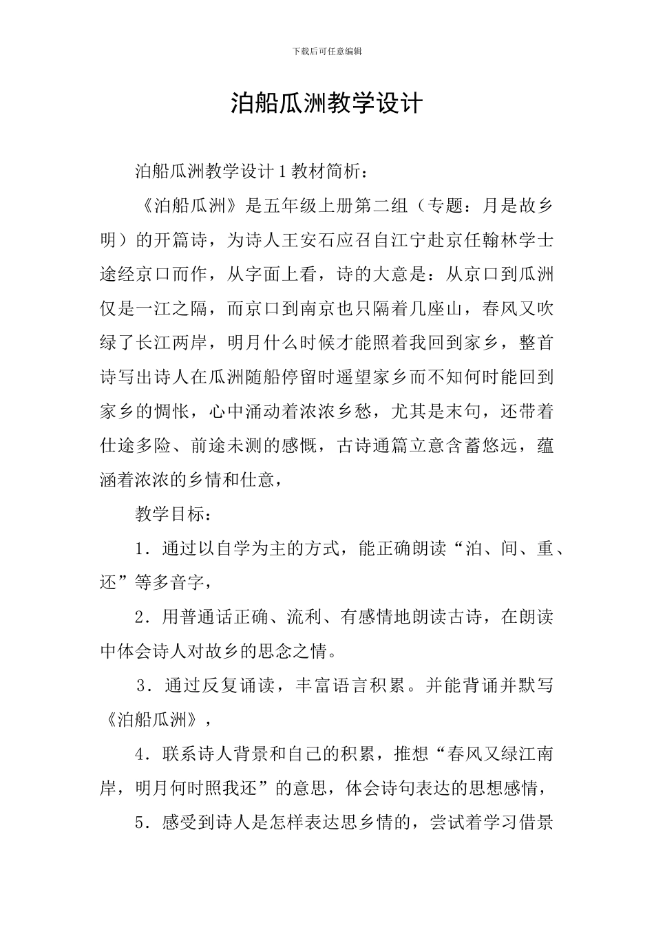 泊船瓜洲教学设计_第1页