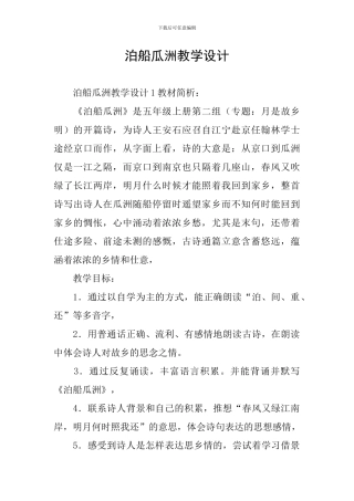 泊船瓜洲教学设计