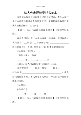 法人代表授权委托书范本