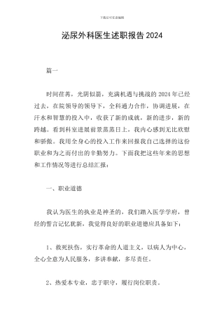 泌尿外科医生述职报告2024