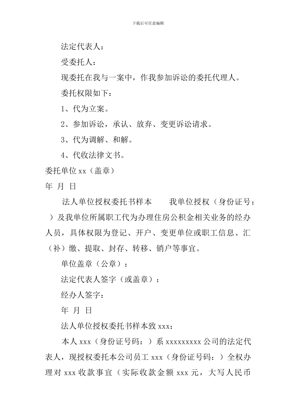 法人单位授权委托书样本_第2页