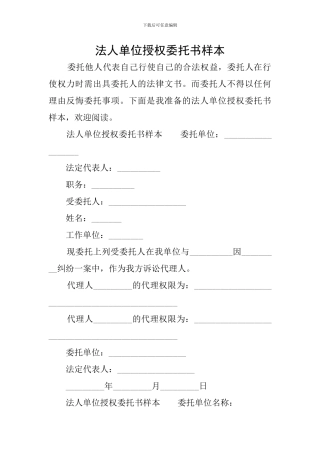 法人单位授权委托书样本
