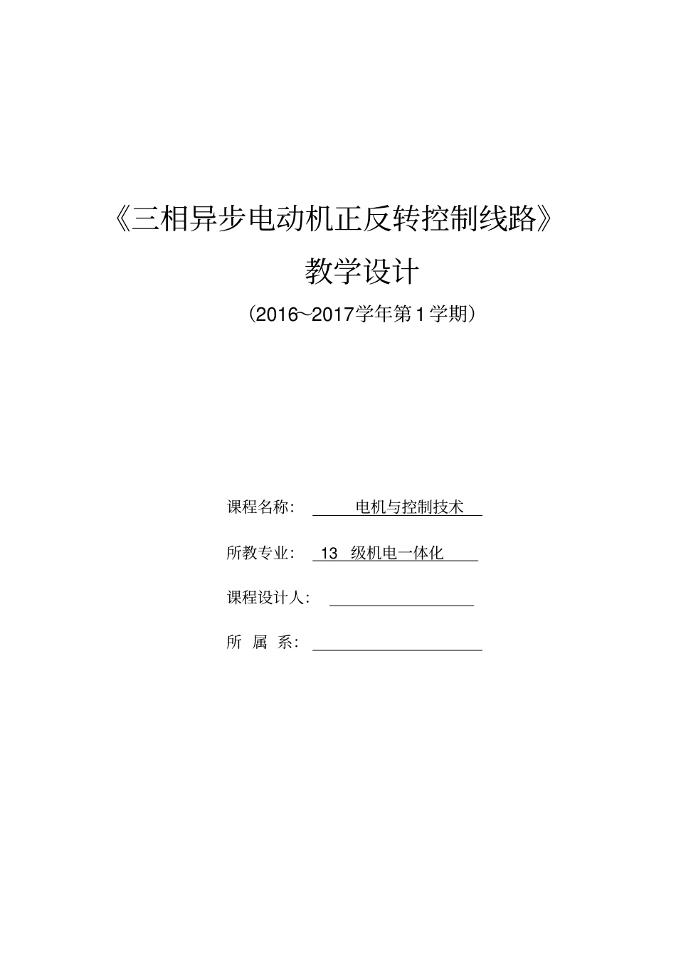 三相异步电动机正反转控制线路教学设计资料_第1页