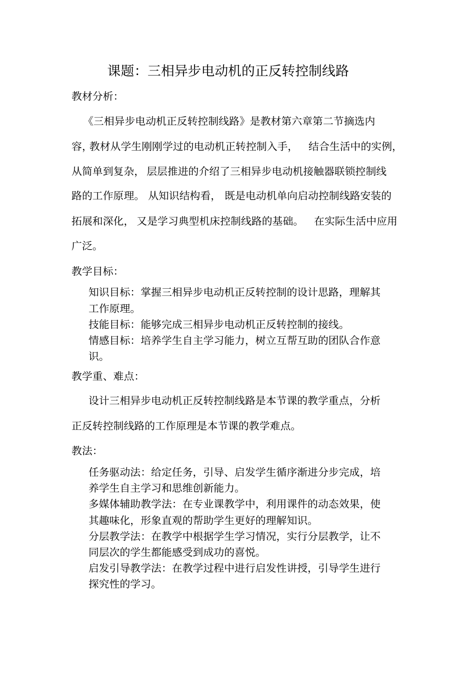 三相异步电动机正反转控制线路教学设计资料_第2页
