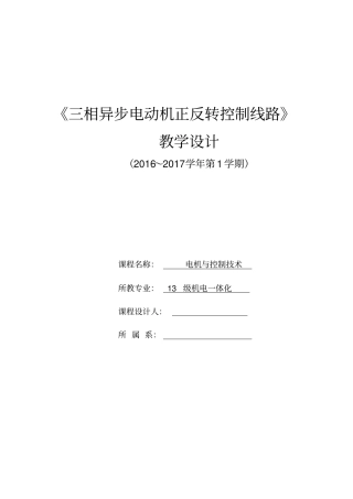 三相异步电动机正反转控制线路教学设计资料