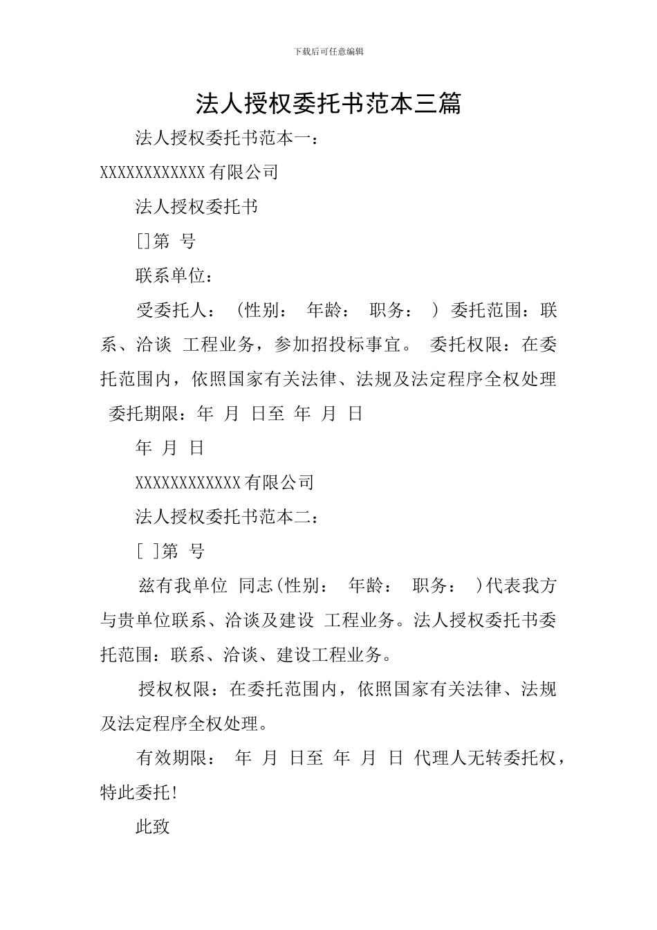 法人授权委托书范本三篇_第1页