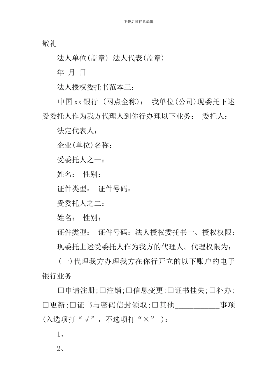 法人授权委托书范本三篇_第2页