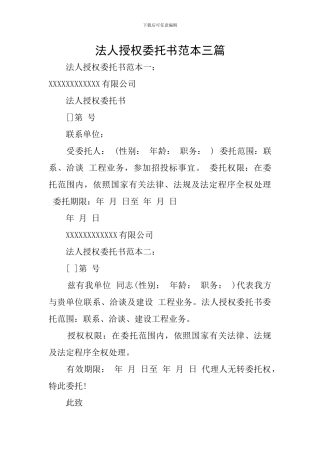 法人授权委托书范本三篇