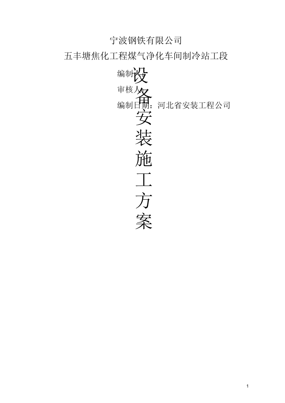 (设备管理)制冷站设备施工方案_第1页