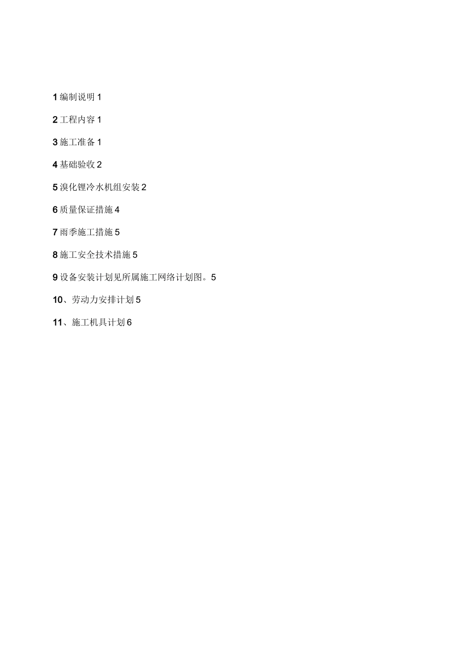 (设备管理)制冷站设备施工方案_第2页