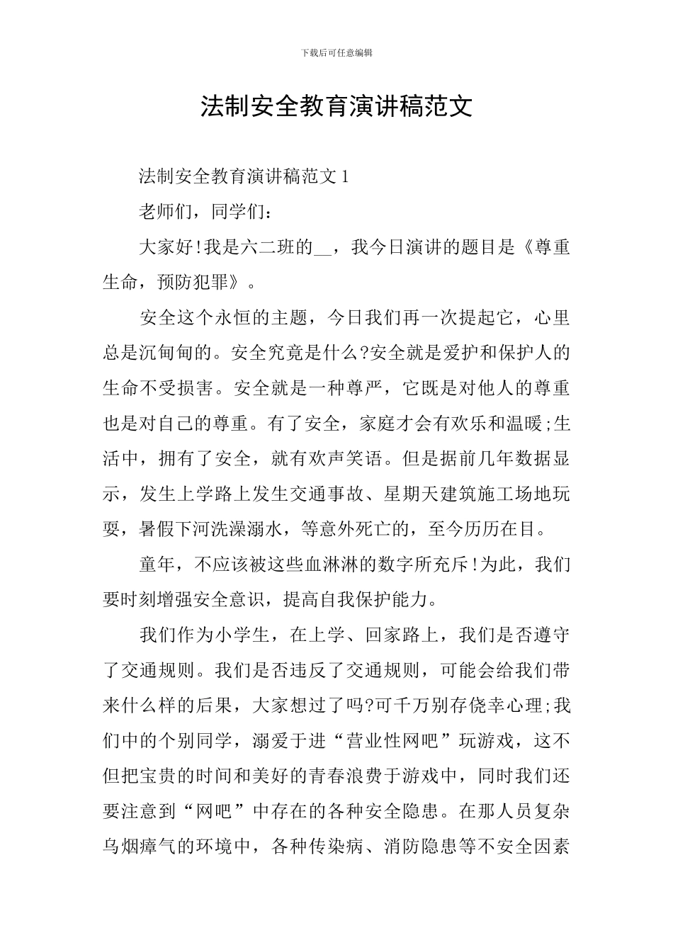 法制安全教育演讲稿范文_第1页