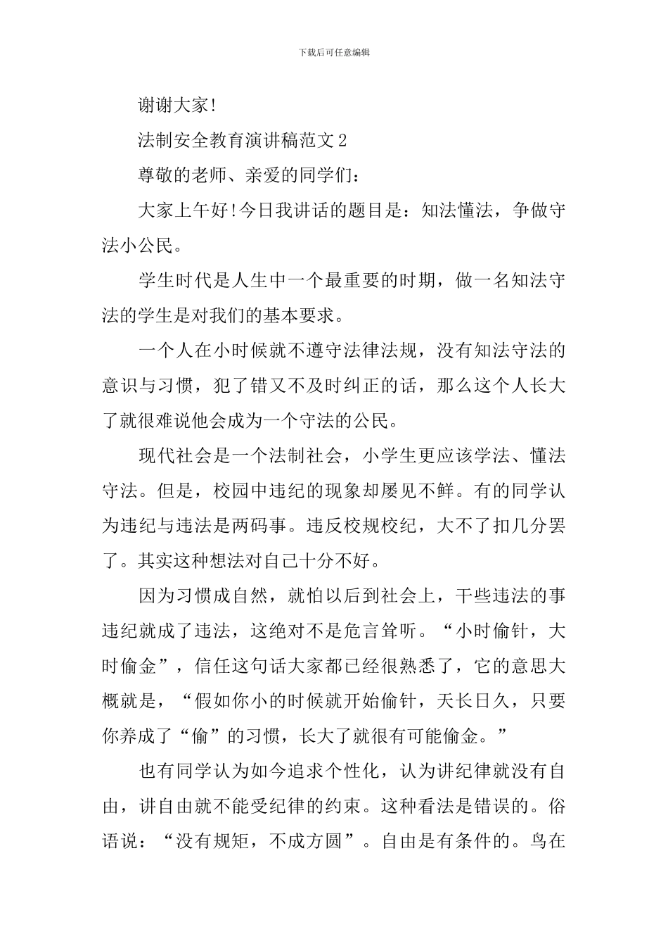 法制安全教育演讲稿范文_第3页