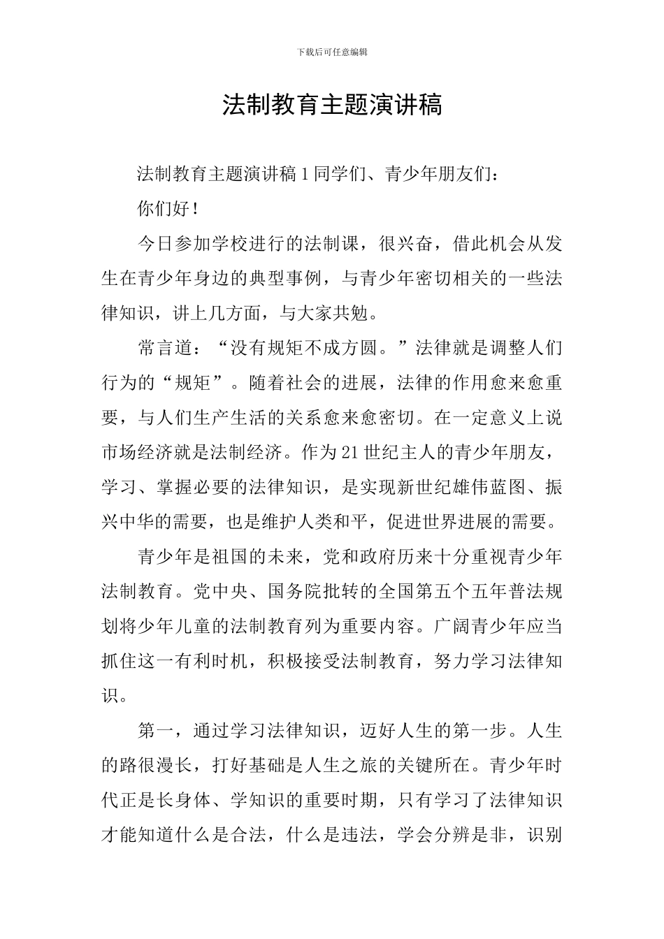 法制教育主题演讲稿_第1页