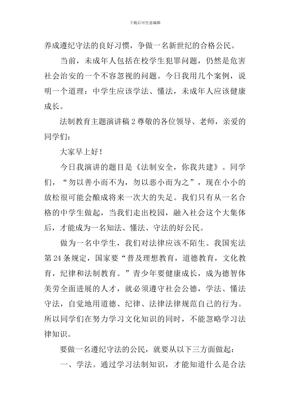 法制教育主题演讲稿_第3页