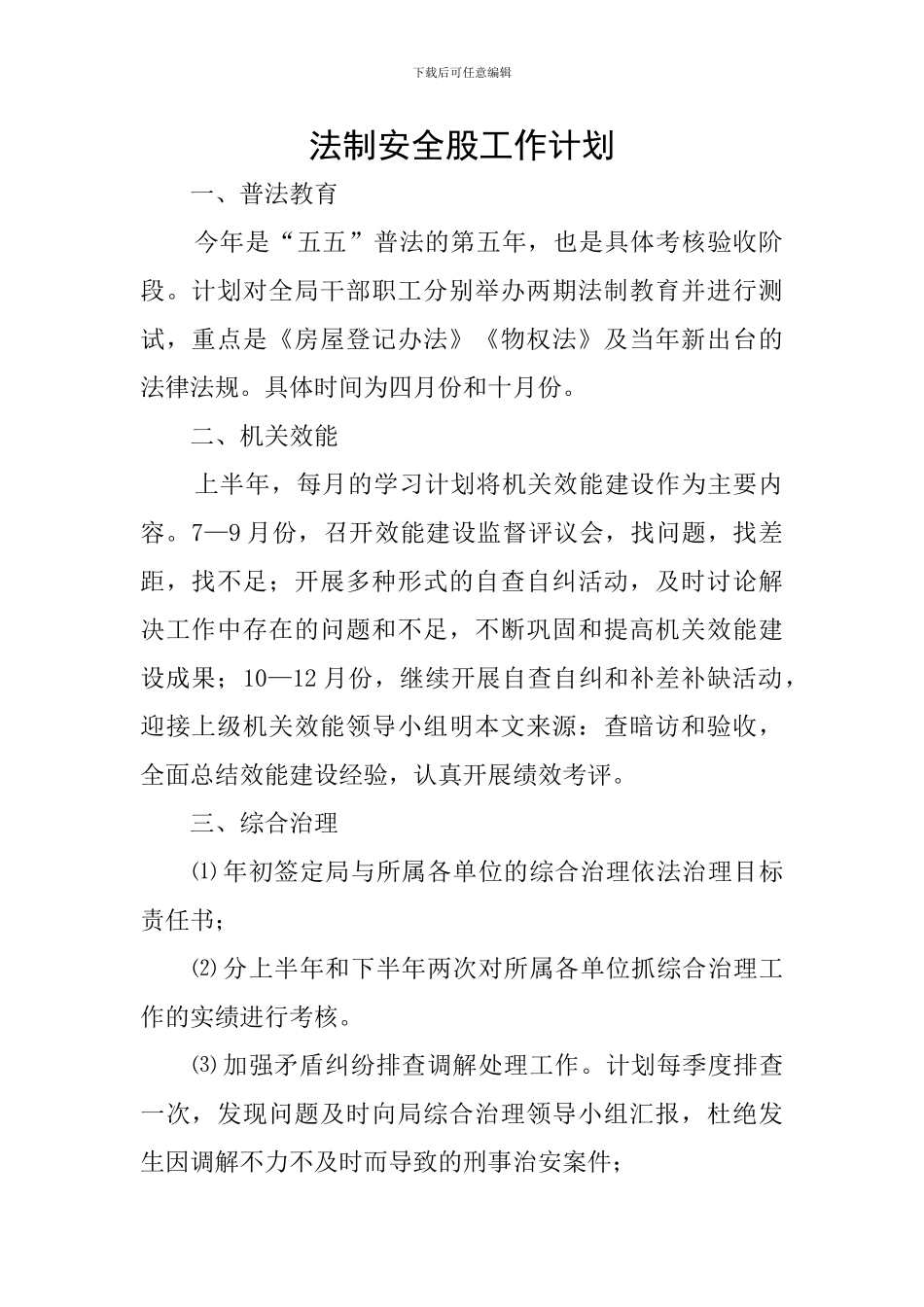 法制安全股工作计划_第1页