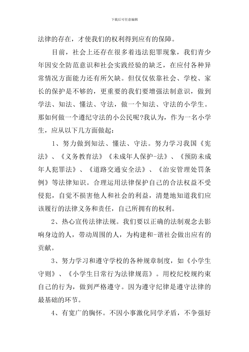 法制安全演讲稿_第2页