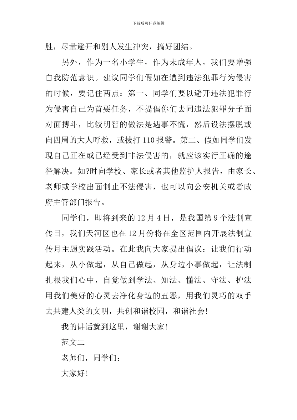 法制安全演讲稿_第3页