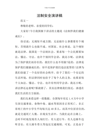 法制安全演讲稿