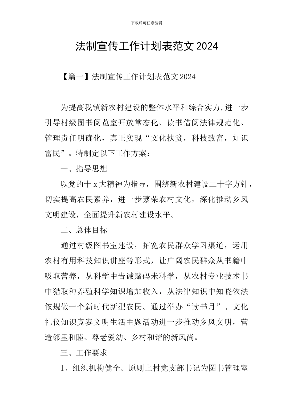 法制宣传工作计划表范文2024_第1页