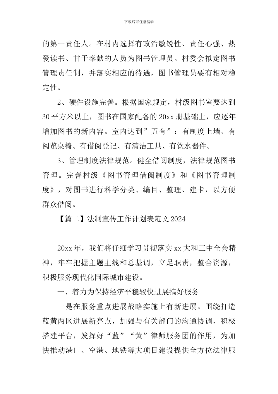 法制宣传工作计划表范文2024_第2页