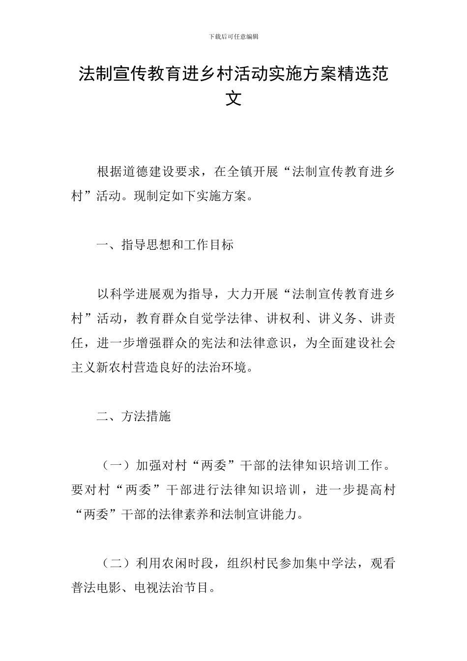 法制宣传教育进乡村活动实施方案精选范文_第1页