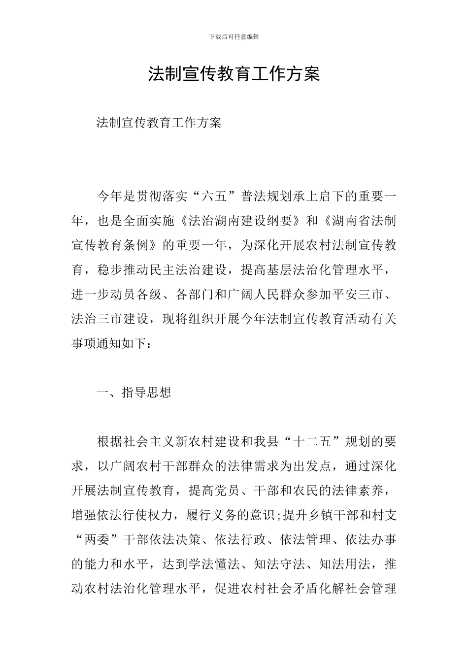 法制宣传教育工作方案_第1页