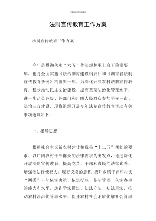 法制宣传教育工作方案