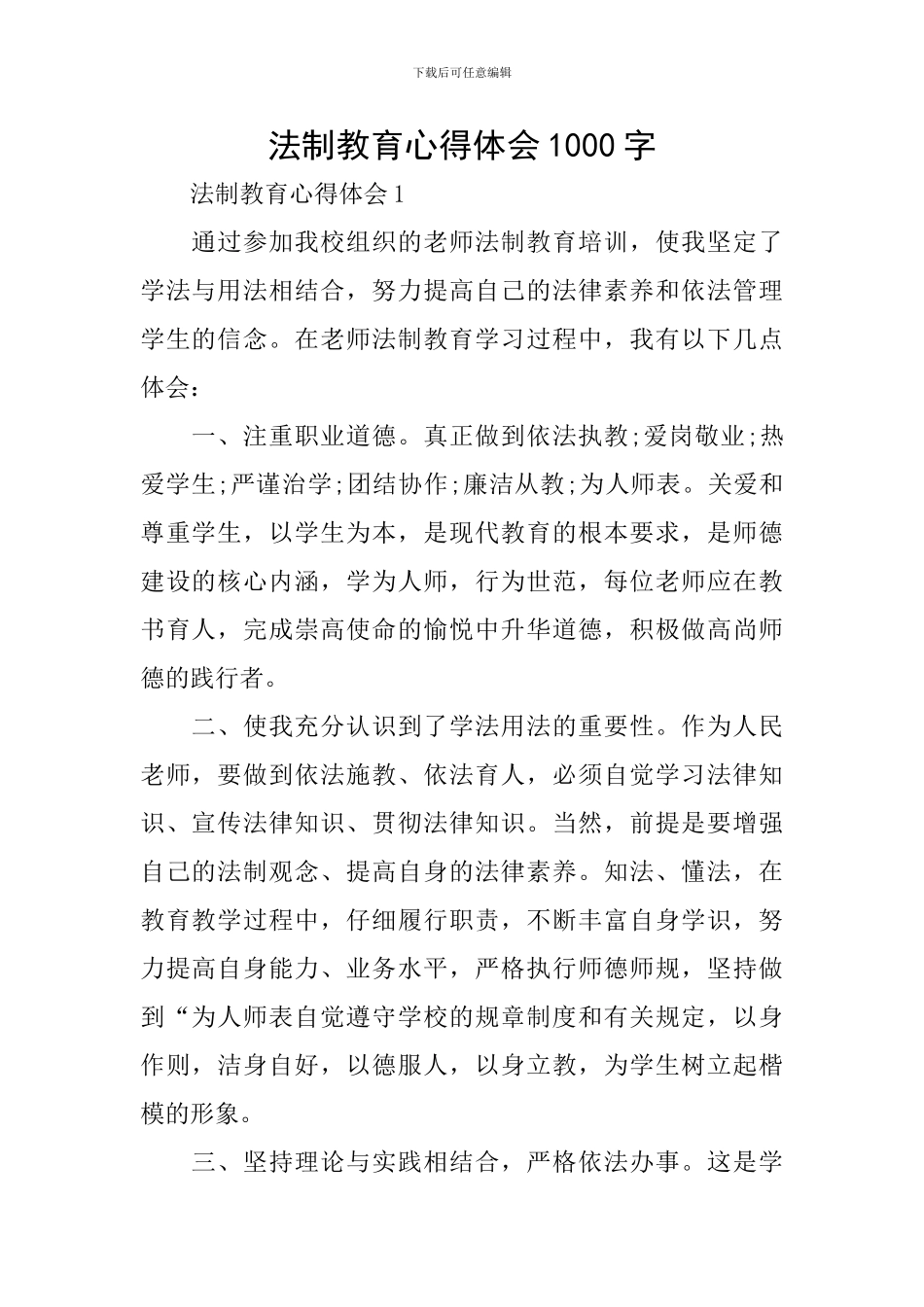 法制教育心得体会1000字_第1页