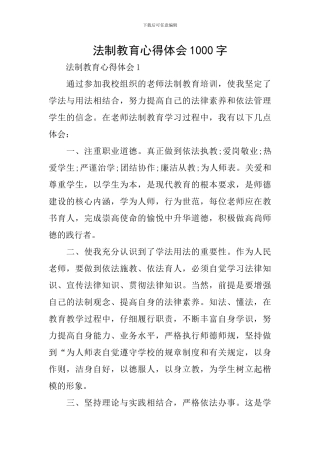 法制教育心得体会1000字