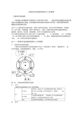 三相异步电动机的结构与工作原理