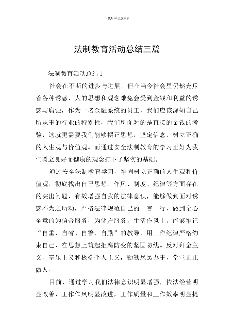 法制教育活动总结三篇_第1页