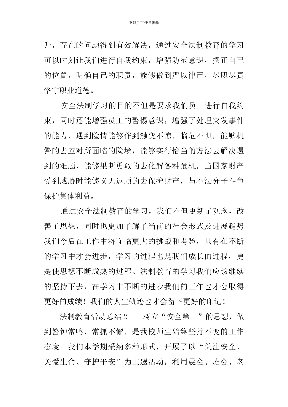 法制教育活动总结三篇_第2页