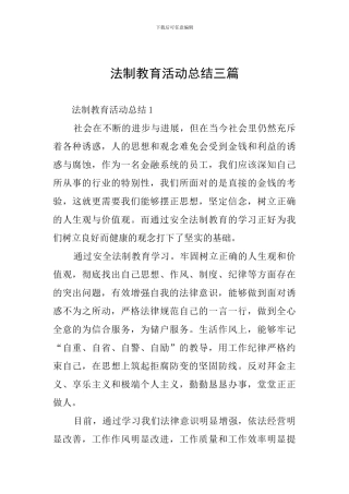 法制教育活动总结三篇