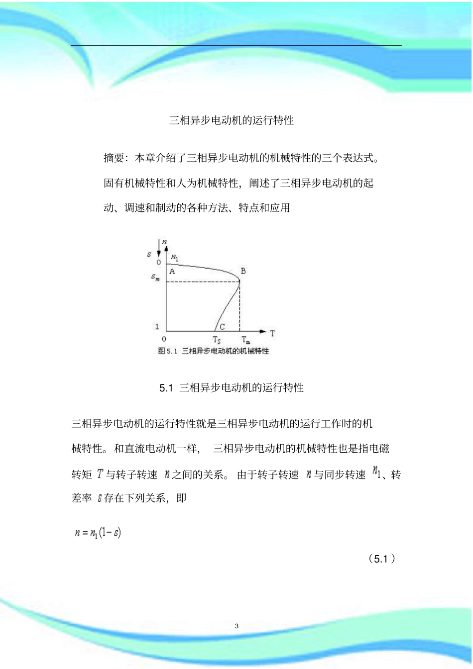 三相异步电动机的机械特性_第3页