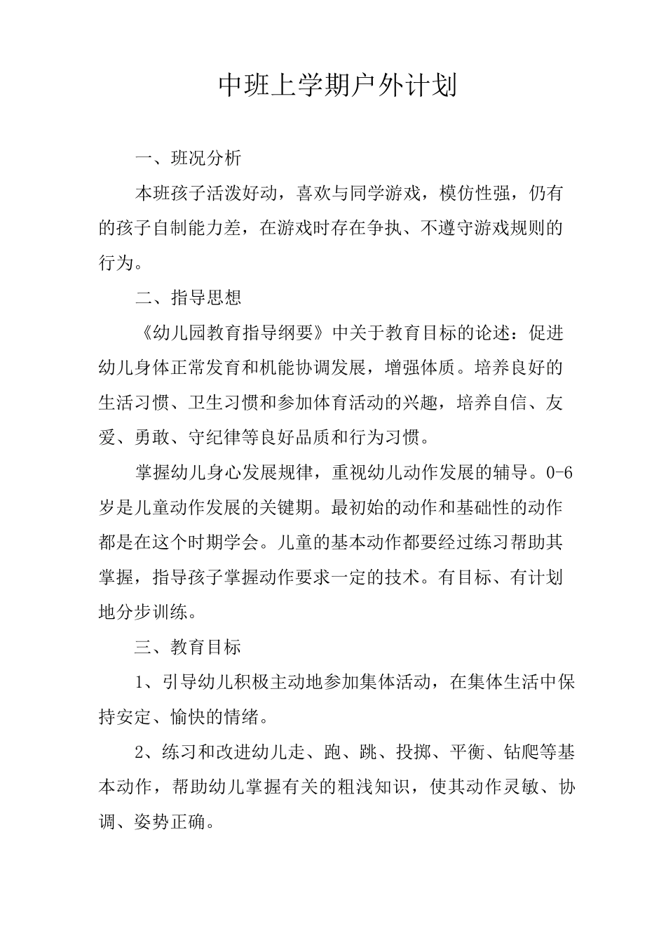 中班上学期户外计划_第1页