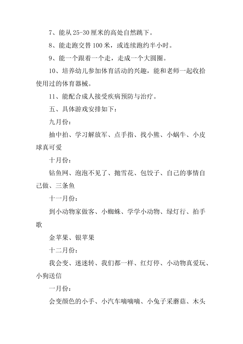 中班上学期户外计划_第3页