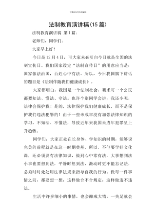 法制教育演讲稿(15篇)