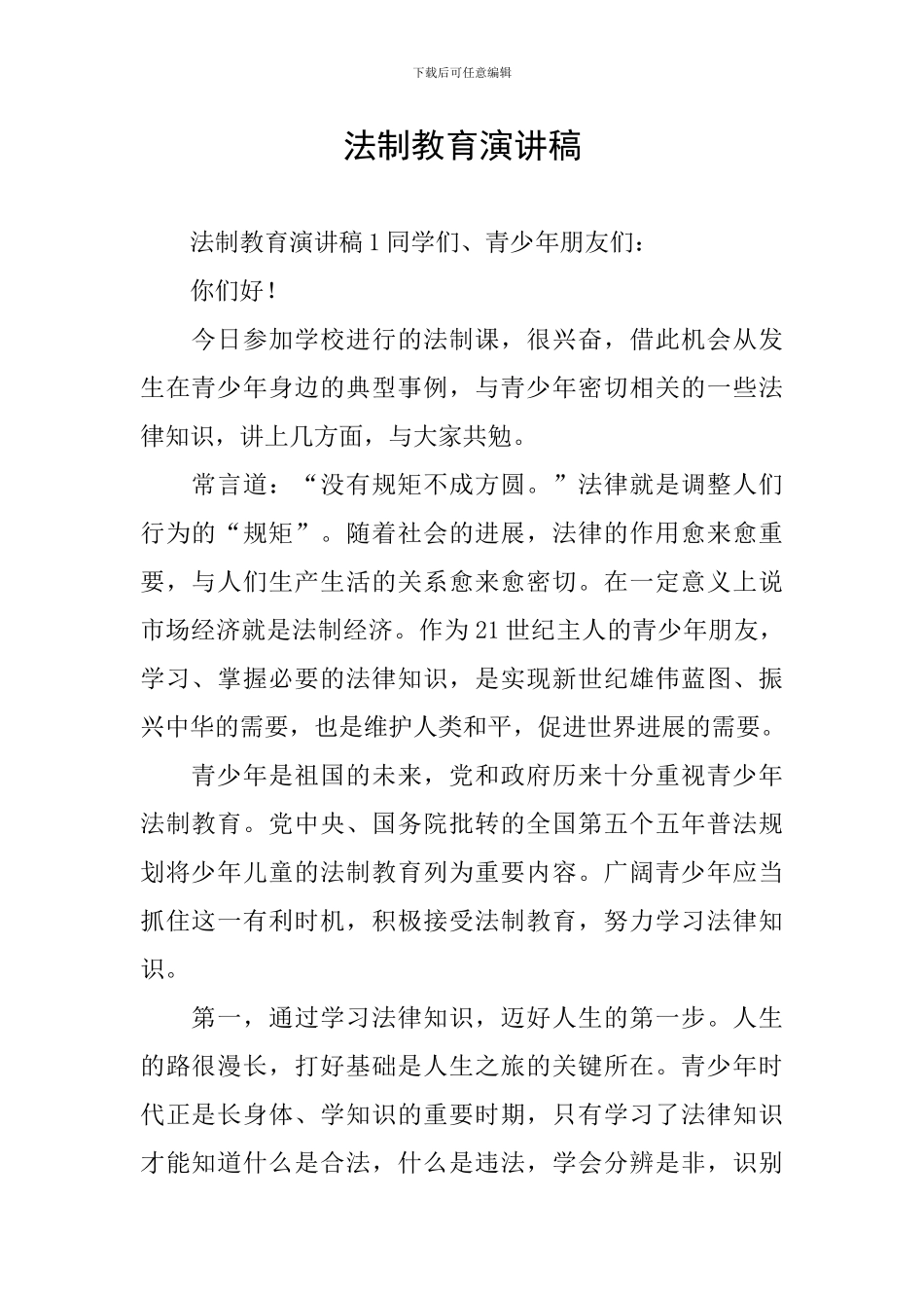 法制教育演讲稿_第1页