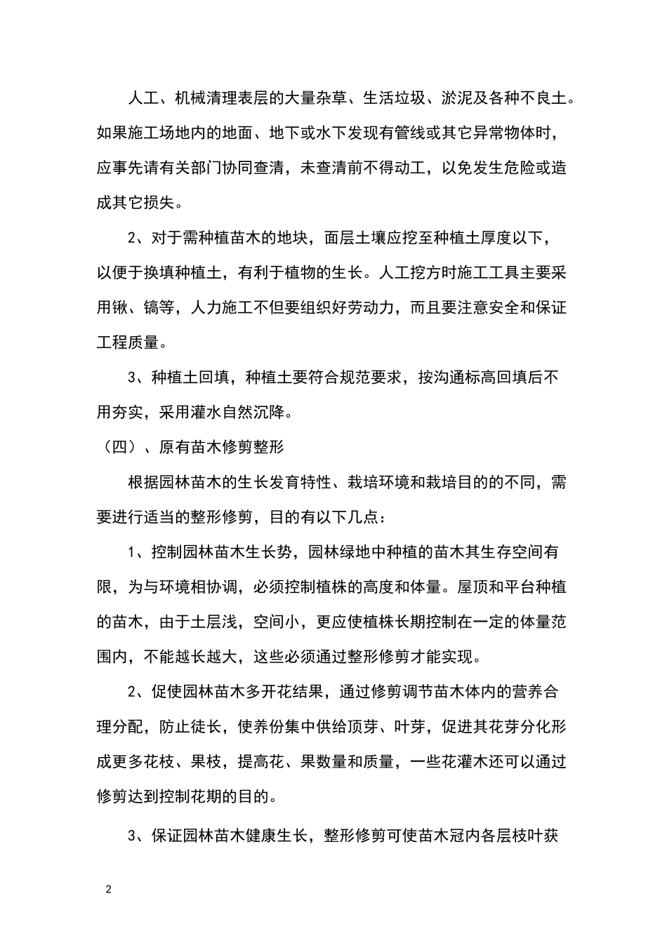 绿化养护场地清理方案_第2页