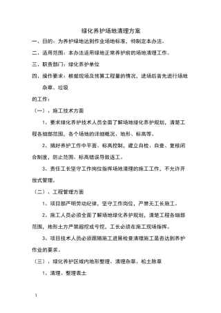 绿化养护场地清理方案