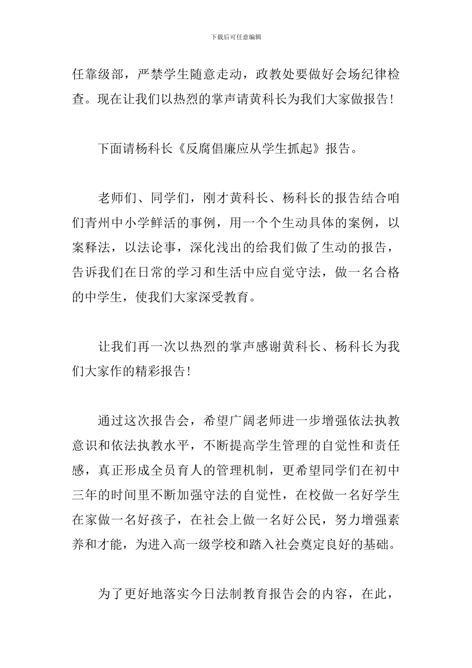 法制教育讲座主持词范本_第2页