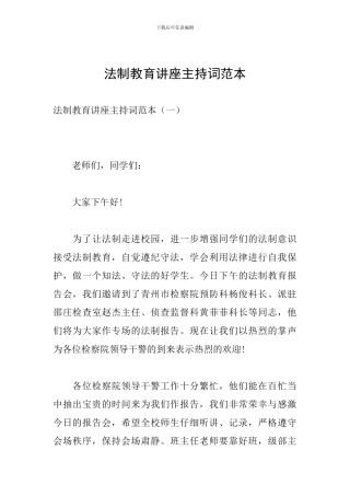 法制教育讲座主持词范本
