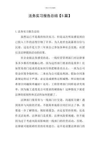 法务实习报告总结