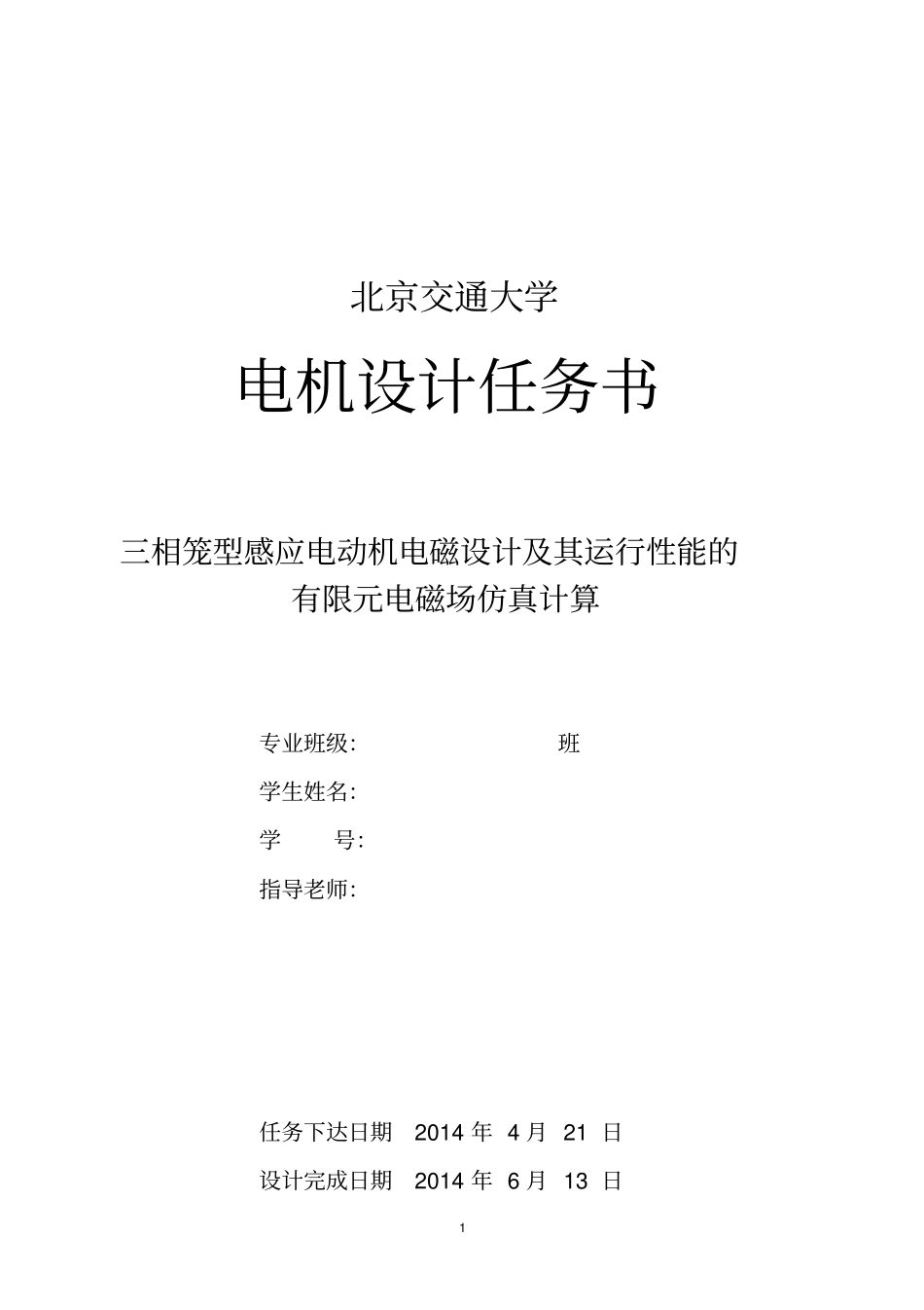 三相感应电机设计_题目+实例_第1页