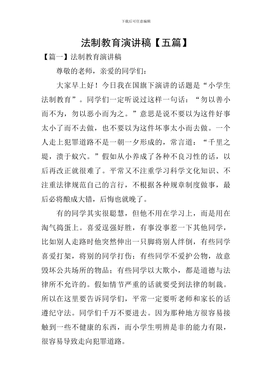 法制教育演讲稿【五篇】_第1页