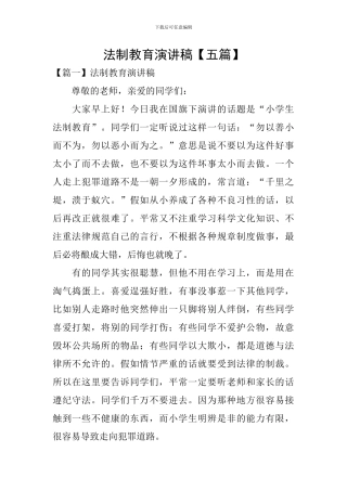 法制教育演讲稿【五篇】