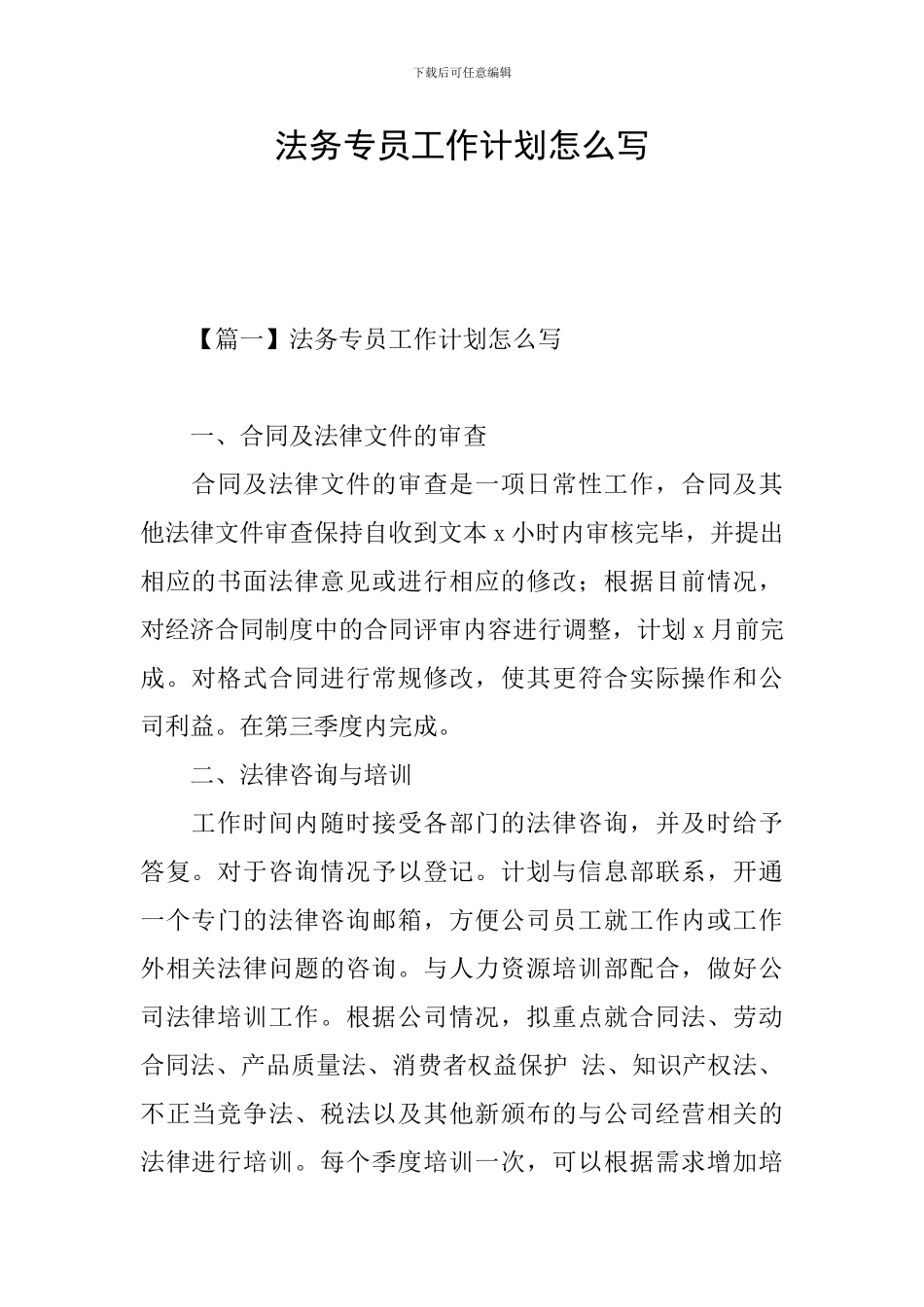 法务专员工作计划怎么写_第1页