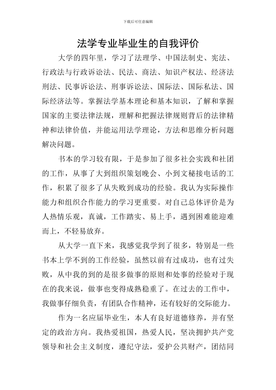 法学专业毕业生的自我评价_第1页