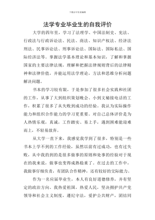 法学专业毕业生的自我评价