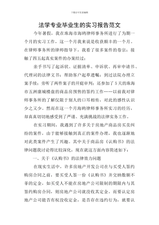 法学专业毕业生的实习报告范文